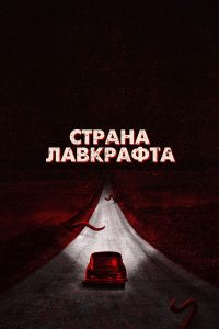 Страна Лавкрафта (2020)