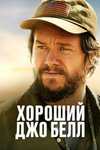 Хороший Джо Белл (2020)