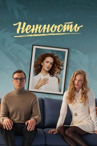 Нежность (2020)