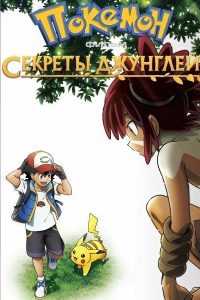Покемон-фильм: Секреты джунглей (2020)