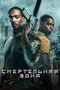 Смертельная зона (2021)