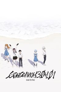 Евангелион 3.0+1.01: Как-то раз (2021)