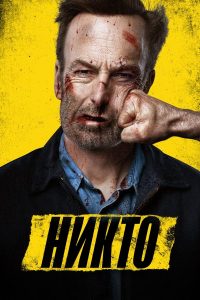 Никто (2021)