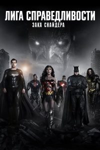 Лига справедливости Зака Снайдера (2021)