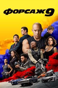 Форсаж 9 (2021)