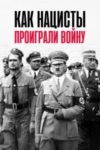 Как нацисты проиграли войну (2021)