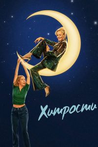 Хитрости (2021)