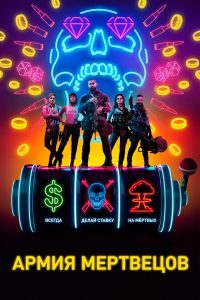 Армия мертвецов (2021)