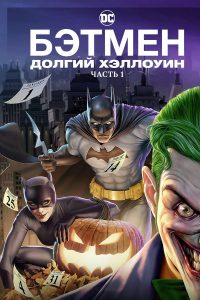 Бэтмен: Долгий Хэллоуин. Часть 1 (2021)