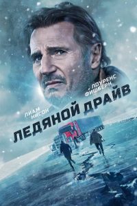 Ледяной драйв (2021)