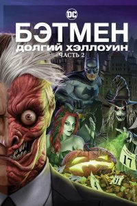 Бэтмен: Долгий Хэллоуин. Часть 2 (2021)