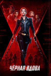 Чёрная вдова (2021)