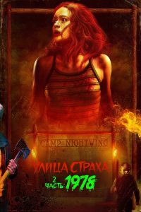 Улица Страха. 2 часть: 1978 (2021)