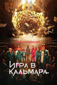 Игра в кальмара (2021)