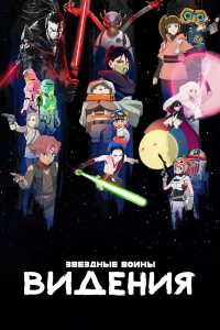 Звёздные войны: Видения (2021)