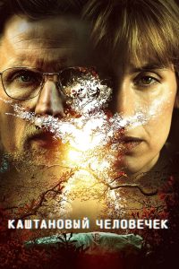Каштановый человечек (2021)