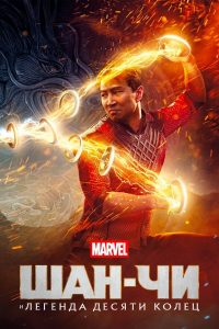Шан-Чи и легенда десяти колец (2021)