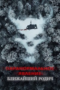 Паранормальное явление: Ближайшая родня (2021)