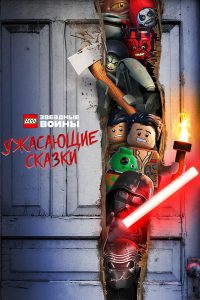 ЛЕГО Звёздные войны: Ужасающие сказки (2021)