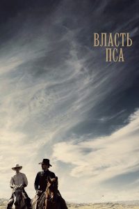 Власть пса (2021)