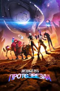 Звёздный путь: Протозвезда (2021)