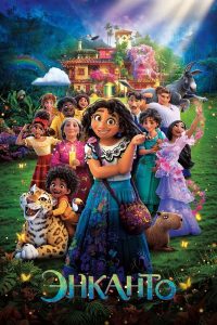 Энканто (2021)