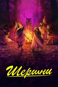 Шершни (2021)