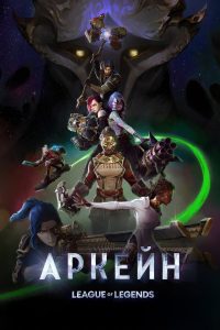 Аркейн (2021)