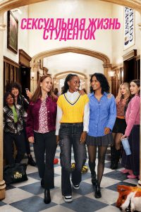 Сексуальная жизнь студенток (2021)