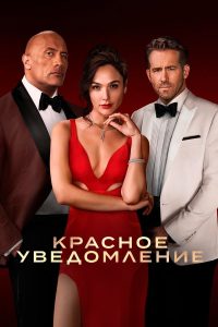 Красное уведомление (2021)