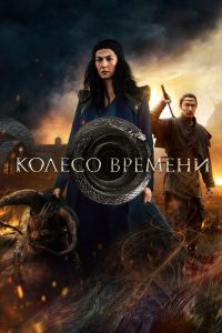 Колесо Времени (2021)