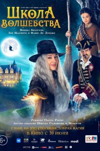 Школа волшебства (2021)