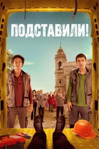 Подставили! (2022)