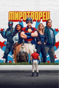 Миротворец (2022)