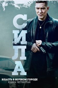 Власть в ночном городе. Книга четвертая: Сила (2022)