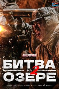 Битва на озере 2 (2022)
