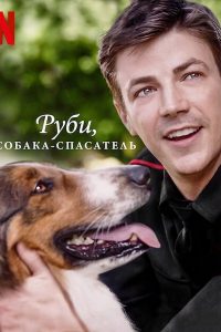 Руби, собака-спасатель (2022)