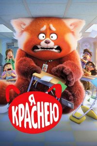 Я краснею (2022)