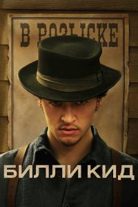 Билли Кид (2022)