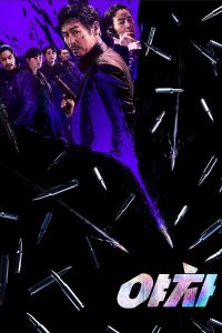 Якша: Суровые методы (2022)