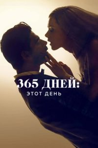 365 дней: этот день (2022)