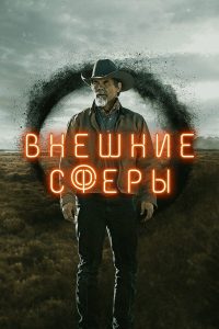 Внешние сферы (2022)