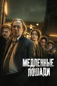 Медленные лошади (2022)