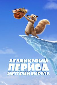 Ледниковый период: Истории Скрата (2022)