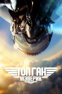 Top Gun: Maverick (2022)