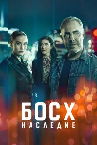 Босх: Наследие (2022)