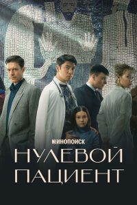Нулевой пациент (2022)
