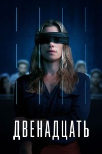 Двенадцать (AU) (2022)