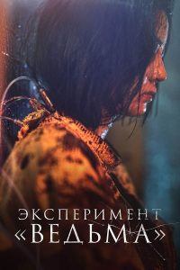 Ведьма 2 (2022)