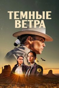 Тёмные ветра (2022)